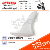 2DPF171M00P1 ฝาครอบพักเท้าขวาสีขาว ครอบพักเท้าข้างขวา แท้เบิกศูนย์ YAMAHA NMAX 2016