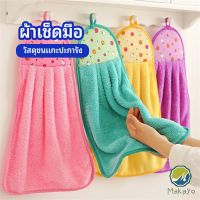 Makayo ผ้าขนหนูขนเช็ดมือ สีสันสดใส่ coral fleece towel มีสินค้าพร้อมส่ง