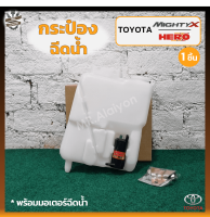 กระป๋องฉีดน้ำ กระปุกฉีดน้ำ หม้อฉีดน้ำ TOYOTA MIGHTY-X / HERO / RN85 / LN85 / LN50 / LN56 (โตโยต้า ไมตี้เอ็กซ์,ฮีโร่) (ชิ้น)