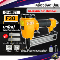 COOFIX เครื่องยิงแม็กลม F30 ขาเดี่ยว รุ่นCF-NG001 รุ่นงานหนัก ปืนยิงตะปูลม เครื่องมือช่าง แถมฟรี!!!ลูกแม็ก F30 200 นัด