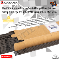 KAYANA ของแท้  ลวดเชื่อมไฟฟ้า ธูปเชื่อม 2.6 mm. บรรจุ 1 กก. รุ่น TC-2.6-KYN ขนาด 2.6 x 350 mm.