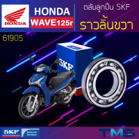 Honda Wave125r ลูกปืน ราวลิ้น ขวา 61905 SKF ตลับลูกปืนเม็ดกลมล่องลึก 61905 (25x42x9)