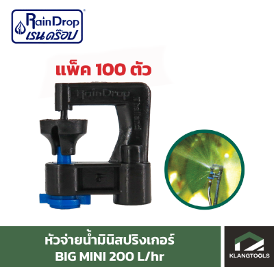 หัวน้ำ Raindrop หัวมินิสปริงเกอร์ Minisprinkler หัวจ่ายน้ำ หัวเรนดรอป รุ่น BIG MINI 200 ลิตร แพ็ค 100 ตัว