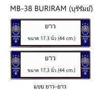 กรอบป้ายทะเบียนรถยนต์ กันน้ำ ลาย MB-38 BURIRAM ทีมบุรีรัมย์ FC 1 คู่ ยาว-ยาว ขนาด 44x16 cm. พอดีป้ายทะเบียน มีน็อตในกล่อง ระบบคลิปล็อค 8 จุด