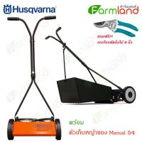 Husqvarna รถตัดหญ้า คนเข็น พร้อมตัวเก็บหญ้า รุ่น exclusive 54