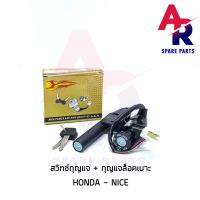 ( Pro+++ ) สวิทช์กุญแจ ชุดใหญ่ HONDA - NICE UBOX สวิทกุญแจ + กุญแจล็อคเบาะ ไนซ์ UBOX ชุดใหญ่ คุ้มค่า อะไหล่ เครื่องยนต์ อะไหล่ เครื่อง คู โบ ต้า อะไหล่ เครื่อง เบนซิน อะไหล่ เครื่องยนต์ ดีเซล