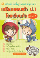 เสริมทักษะพื้นฐานระดับ อ.3 เตรียมสอบเข้า ป.1 เล่ม 1 อ.ทองทิพย์ วงศ์หลิว