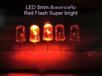 100 หลอด/Pack  LED กระพริบ สีแดง ขนาด 5 มม.ไฟDC 3Volt  LED Flash RED Super bright  5mm ไม่ต้องมีวงจรอิเลคโทรนิคส์หรือกล่องไฟกระพริบ