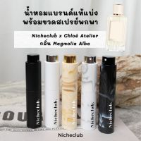 Chloe Atelier Des Fleurs กลิ่น MAGNOLIA ALBA EDP น้ำหอมแบรนด์โคลเอ้ ไลน์แพง แบ่งขายน้ำหอมแบรนด์แท้ สินค้าป้ายไทย