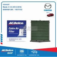 ACDelco กรองแอร์ Mazda MAZDA3 2.0 ปี 2014-2019 / OEKD4561J6X / 19373153