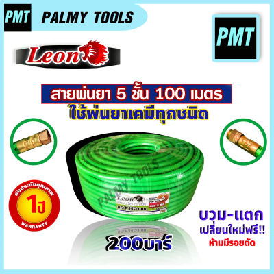 สายพ่นยา สายยาง 5 ชั้น 100 เมตร ทนแรงดัน 200 บาร์ แบรนด์ LEON