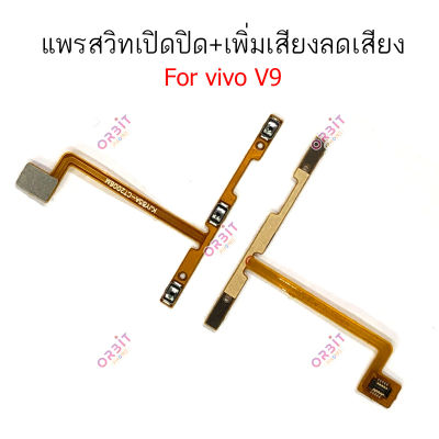 แพรสวิตท์ vivo V9 V11i แพรสวิตเพิ่มเสียงลดเสียง vivo V9 V11i แพรสวิตปิดเปิด vivo V9 V11i