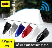 ครีบฉลามครอบเสาอากาศ รับสัญญาณวิทยุ ติดหลังคารถยนต์ ครอบเสาอากาศรับFM/AM