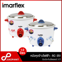 IMARFLEX หม้อหุงข้าวไฟฟ้า ขนาด 1 ลิตร รุ่น RC-351 (รับประกันฮีตเตอร์ 3 ปี)