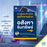 หนังสือ รอบรู้ รอบด้านด้วย ธุรกิจขายฝาก อสังหาริมทรัพย์ : ธุรกิจ ลงทุน ลงทุนคอนโด ลงทุนอสังหา ลงทุนอพาร์ทเม้นท์