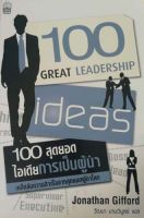 100 สุดยอดไอเดียการเป็นผู้นำ (100 Great Leadership Ideas)(ลดพิเศษ)