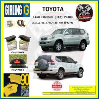 ผ้าเบรค GIRLING (เกอริ่ง) รุ่น TOYOTA LAND CRUISER (J12) PRADO 2.7L , 3.0D , 3.4D , 4.0D 4WD ปี 02-09 (โปรส่งฟรี)