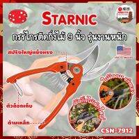 STARNIC กรรไกรตัดกิ่งไม้ 9 นิ้ว รุ่นงานหนัก CSN-7912 เกรด USA. แต่งสวน กรรไกรตัดกิ่ง sk-5 (NK)