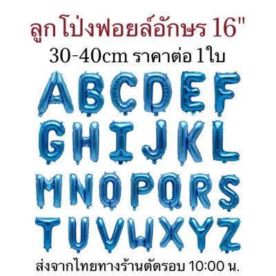 ลูกโป่งฟอยล์ตัวอักษรA-Z สีน้ำเงิน ขนาด 16 นิ้ว