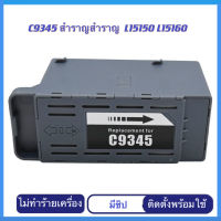 C9345 กล่องบำรุงรักษา L15150 L15160 L15158 L15168 เครื่องพิมพ์