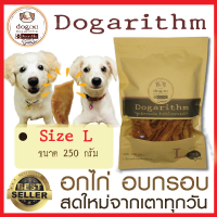 Dogarithm Size L ขนมสุนัข อกไก่อบกรอบอย่างดีแสนอร่อย รับประกันความสดใหม่ทุกเช้า ส่งเร็ว ส่งฟรี คุณภาพดี ดีต่อสุขภาพสุนัข  ขนมหมา อกไก่อบแห้ง