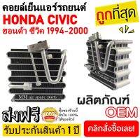 EVAPORATOR HONDA CIVIC 1994-2000 คอยล์เย็น ฮอนด้า ซีวิค ปี 1994-2000 โปรโมชั่น....ลดราคาพิเศษ!!