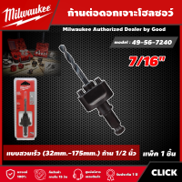 Milwaukee ?? ก้านต่อดอกเจาะโฮลซอว์ 7/16" รุ่น 49-56-7240 ดอกสว่าน มิว มิววอกี้ เครื่องมือช่าง