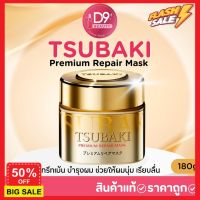 happy treatment ทรีสเมนบำรุงผม ทรีทเมนท์ ทรีตเม้น ทรีทเม้นท์ ทรีทเม้น บำรุงผม Tsubaki Premium Repair Mask 180g รุ่น สีทอง เซรั่มบำรุงผม ครีมนวดผม เคราตินบำรุงผม บำรุงผม ดูแลผม ดูแลเส้นผม