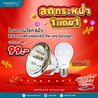 โคมดาวน์ 6 นิ้ว ขอบเงิน แถมฟรี หลอดไฟ LED 7W Daylight โคมไฟดาวน์ไลท์ฝังฝ้า Downlight ยี่ห้อ LeKise (เลคิเซ่)