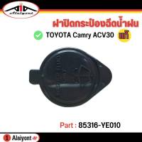 ฝาปิดกระป๋องฉีดน้ำ ACV30 Camry Toyota คัมรี่ 03 ของแท้ รหัส 85316-YE010 ฝาปิดกระป๋องฉีดน้ำ ACV30