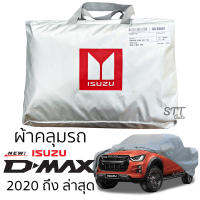 ผ้าคลุมรถยนต์ ISUZU D-Max 2020 ถึง ปีล่าสุด ผ้าคลุมรถ ตรงรุ่น ผ้าSilverCoat ทนแดด ไม่ละลาย isuzu dmax อีซูซุ ดีแม็ก DMAX ตรงรุ่น