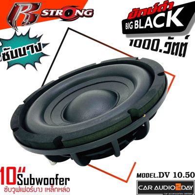 1 ซับบาง R-STRONG รุ่น DV-10.50 ข้างละ 999บาท ซับ 10นิ้ว โครงเหล็กหล่อ วอยซ์คู่ เครื่องเสียงรถยนต์ ซับวูฟเฟอร์ ลำโพงรถยนต์