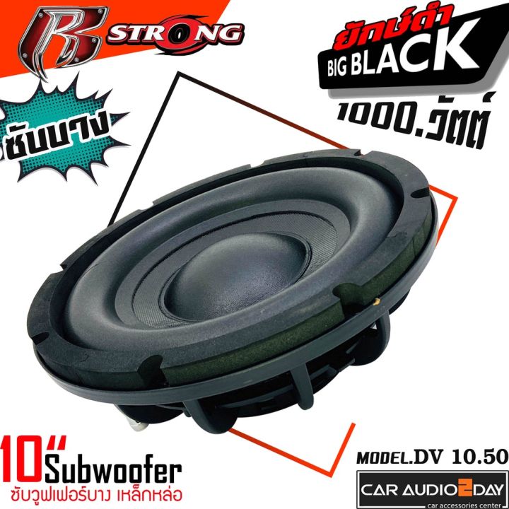 1-ซับบาง-r-strong-รุ่น-dv-10-50-ข้างละ-999บาท-ซับ-10นิ้ว-โครงเหล็กหล่อ-วอยซ์คู่-เครื่องเสียงรถยนต์-ซับวูฟเฟอร์-ลำโพงรถยนต์