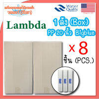 Lambda ไส้กรองแบบหยาบ (PP BigBlue) ขนาด 20x4.5 นิ้ว 5 ไมครอน (8 ชิ้น/1ลัง)(1box/8pcs.)