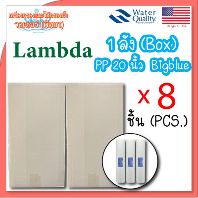 Lambda ไส้กรองแบบหยาบ (PP BigBlue) ขนาด 20x4.5 นิ้ว 5 ไมครอน (8 ชิ้น/1ลัง)(1box/8pcs.)