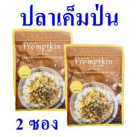 ปลาเค็ม ปลาเค็มป่น ปลาเค็มป่นรสดั้งเดิม Salted Mackerel Flakes ปลาเค็มป่นตราพร้อมกิน Promptkin Mackerel Original 2 ซอง