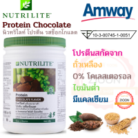 Amway โปรตีน รส ช็อกโกแลต แอมเวย์ Protein Chocolate นิวทริไลท์ โปรตีนสกัดจากถั่วเหลือง 0% โคเลสเตอรอล ไขมันต่ำ มีแคลเซียม หอมอร่อย ขนาด 500 กรัม