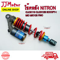 โช๊คหลัง มอเตอร์ไซด์ ทรง NITRON สำหรับ MIO MIO125 FINO CLICK CLICK110I CLICK125I SCOOPY-i ZOOMER X สีแดง