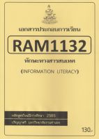 ชีทราม ชีทประกอบการเรียน RAM1132 ทักษะทางสารสนเทศ #ชีทใต้ตึกคณะ