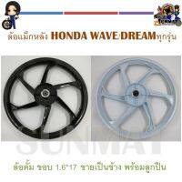 ล้อแม็กหลัง **ขายเป็นข้าง มีแต่หลัง ไม่มีหน้า** ขอบ 1.6*17 ใส่ได้กับ HONDA WAVE ทุกรุ่น , ใส่พ่วงข้างสามล้อได้ พร้อมลูกปืน