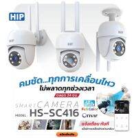 HIP HS-SC416 กล้องวงจรปิด WiFi Smart CAM ความละเอียด 4MP กันน้ำ สั่งหมุนและดูผ่าน App ได้ แถมฟรี Adaptor 12V 1A