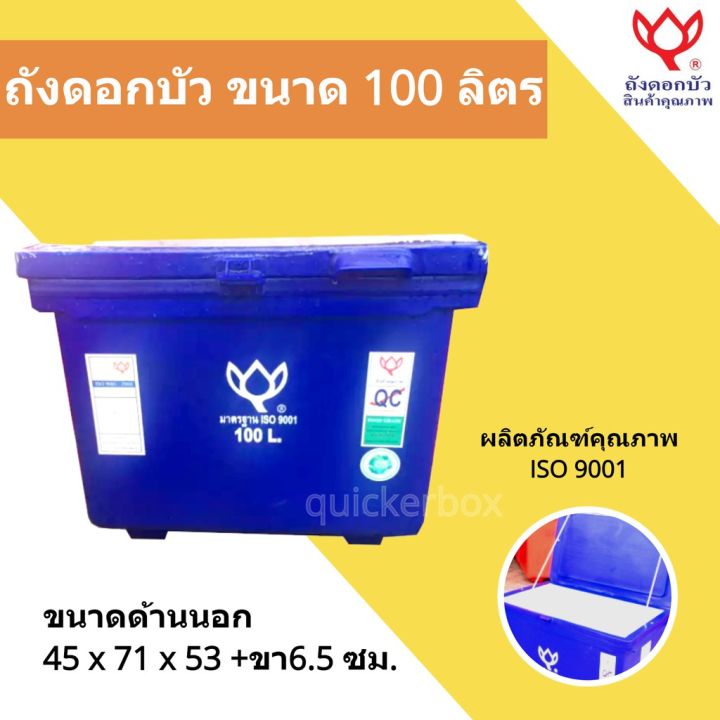 สินค้าคุณภาพ-ถังน้ำแข็ง-ขนาด-100-ลิตร-icebox-สีน้ำเงิน