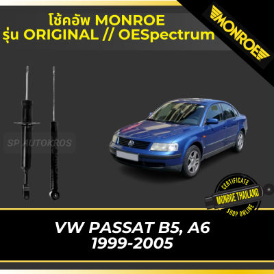 🔥 MONROE โช้คอัพ VOLKSWAGEN PASSAT B5, A6 1999-2005 รุ่น ORIGINAL // OESpectrum