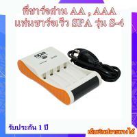 แท่นชาร์จถ่าน SPA S-4 Smart Quick Charger for AA,AAA Ni-MH/Ni-Cd Type ...ที่ชาร์จถ่าน AA AAA แท่นชาร์จเร็ว SPA รุ่น S-4