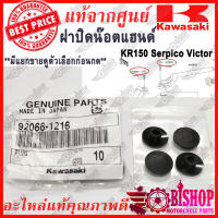 4ชิ้น ฝาปิดน๊อตแฮนด์ จุกปิด กระดุม แฮนด์ KR150 Serpico Victor แท้ศูนย์KAWASAKI รหัส92066-1216 made in japan แบ่งใส่ซองซิป