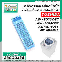 ตลับกรองเครื่องซักผ้าอัตโนมัติ TOSHIBA รุ่น AW-SD130ST, AW-SD140ST, AW-SD150ST , AW-SD160ST (ใช้ตัวเดียวกัน)  #3800043A