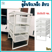 ตู้ลิ้นชัก ชั้นเก็บของ ลิ้นชักเหล็ก สีขาว 56x36x30 ซม. Drawer unit, white