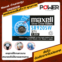 ถ่านกระดุม Maxell SR920SW/ 371 / 1.55V. อย่างดี ถ่าน นาฬิกา เครื่องช่วยฟัง ถ่านกลม เปลี่ยนถ่านนาฬิกา pb เครื่องคิดเลข