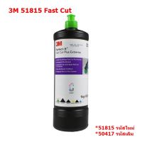 3M 50417/51815 FAST CUT PLUS COMPOUND น้ำยาขัดหยาบชนิดเร็ว น้ำยาขัดสีรถ ฝาเขียว 1 กก