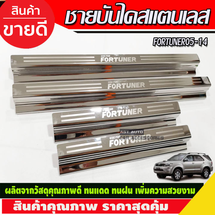 ชายบันได-สแตนเลส-โตโยต้า-ฟอจูนเนอร์-toyota-fortuner-2005-2014-r